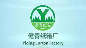 億青纸箱厂